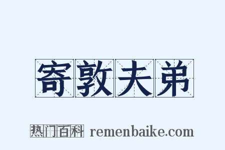 寄敦夫弟是什么意思的图片